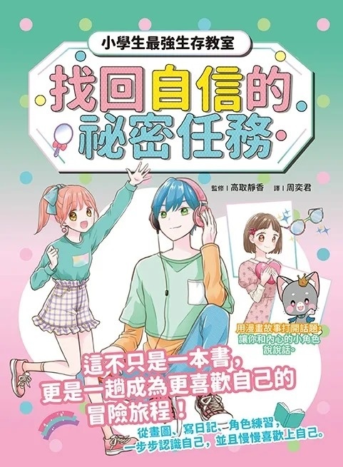 找回自信的祕密任務【小學生最強生存教室】SEL情緒教育漫畫