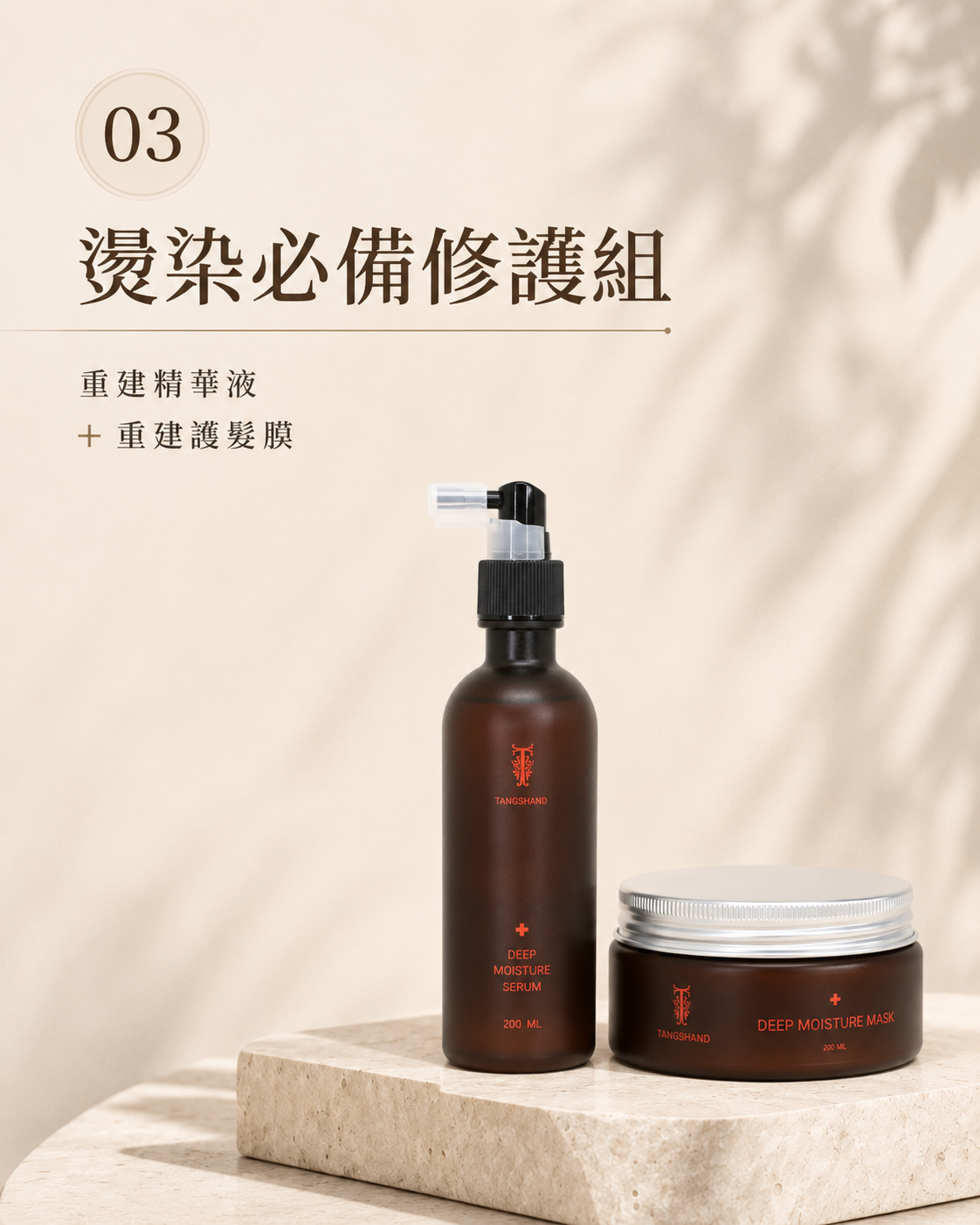 燙染必備修護組