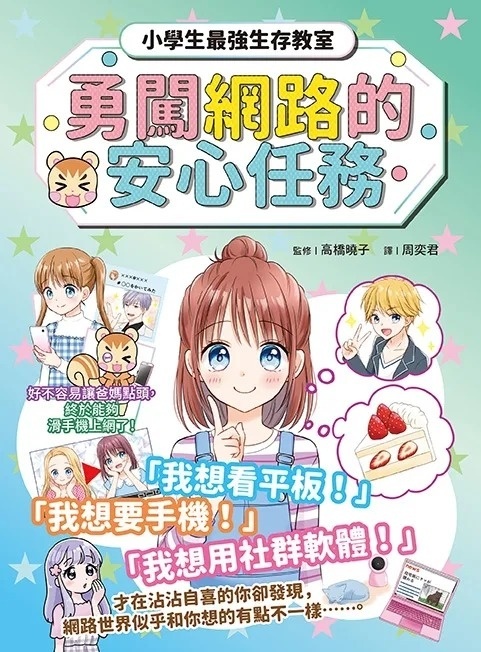 勇闖網路王國的安心任務【小學生最強生存教室】
