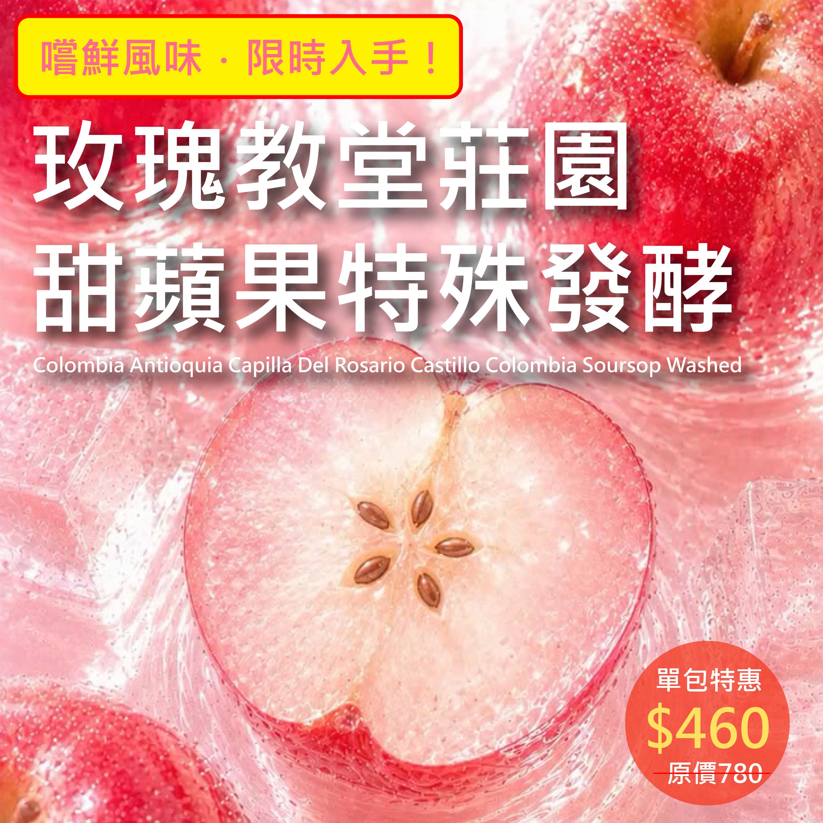 ★嚐鮮好豆★哥倫比亞 安蒂歐奇雅 玫瑰教堂莊園 甜蘋果/釋迦特殊發酵 水洗  (半磅)