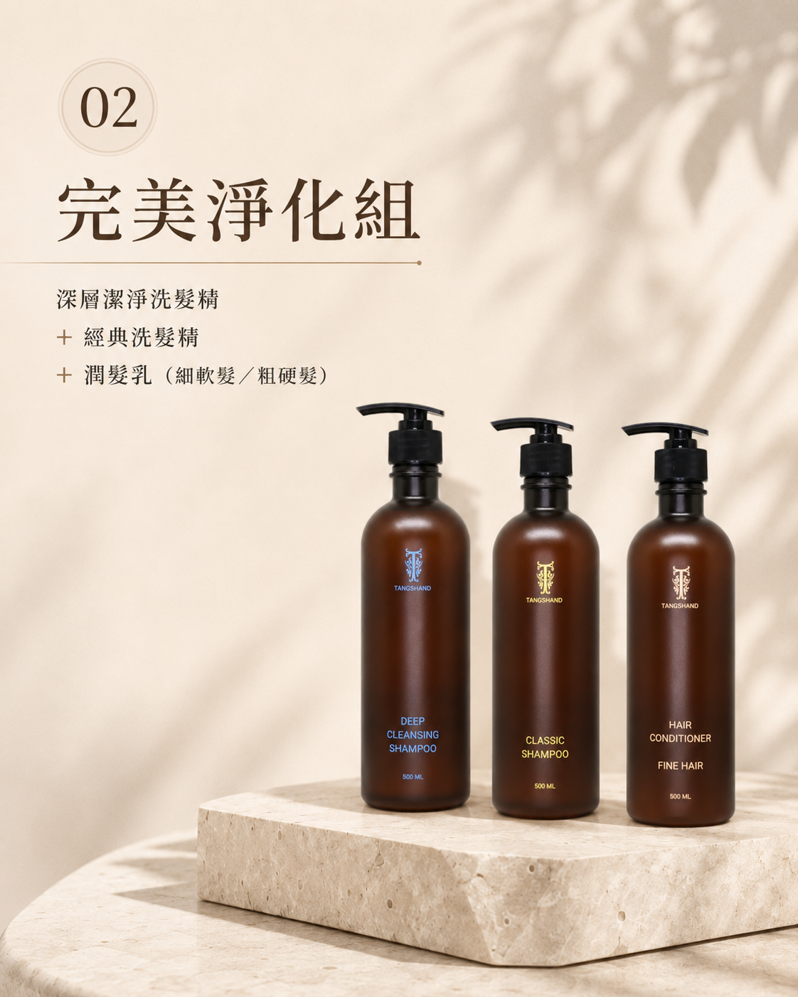 完美淨化組（細軟髮）
