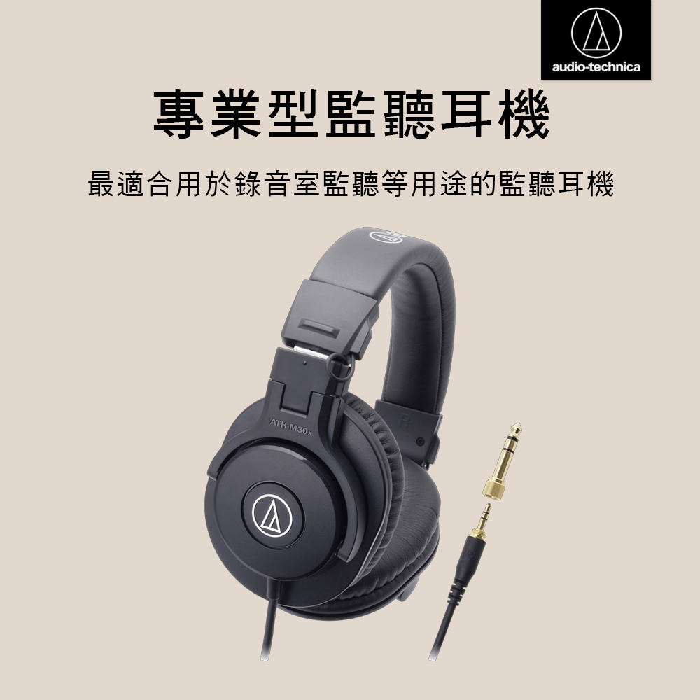 鐵三角 耳罩式耳機 ATH-M30x 專業型監聽耳機 Audio-Technical Global