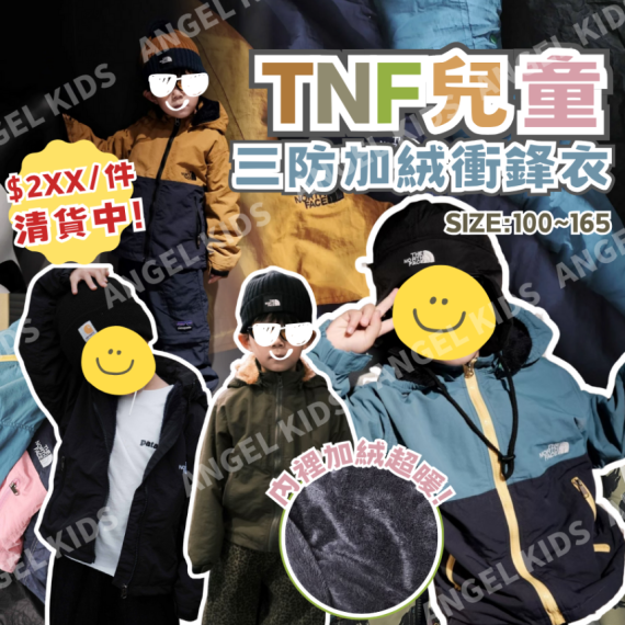 包郵優惠 TNF 兒童三防加絨衝鋒衣 #2608