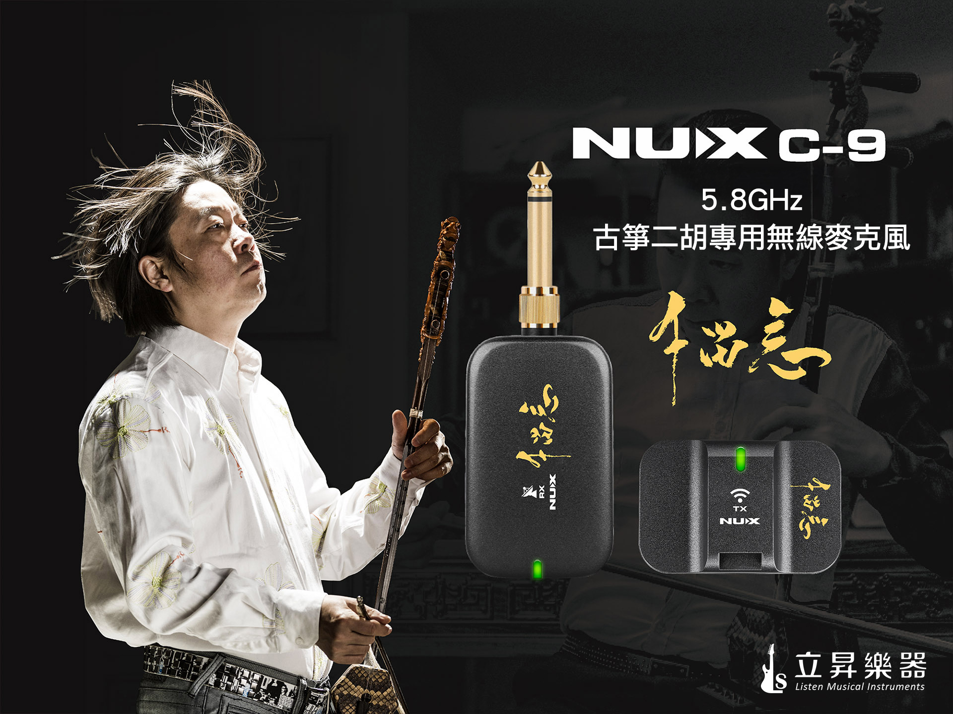 NUX C-9 古箏二胡無線收音系統 5.8GHz 超高頻寬 可夾式無線麥克風 附可充電收納盒、夾具