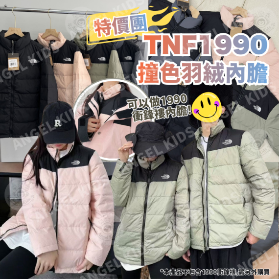 包郵優惠 TNF1990特價團 撞色羽絨內膽 #2608