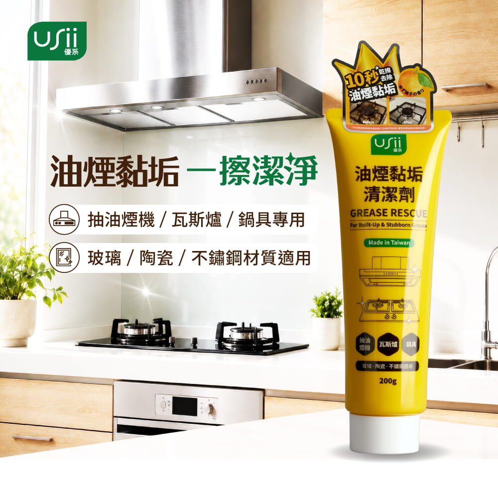 USii 油煙黏垢清潔劑 200g