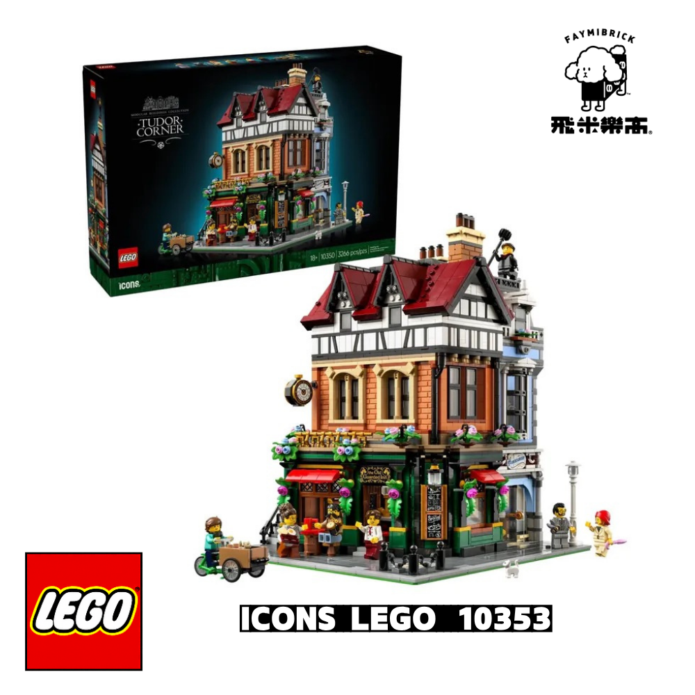 樂高 10350 都鐸式街角 ｜ ICONS 系列 ｜ 飛米樂高專賣店