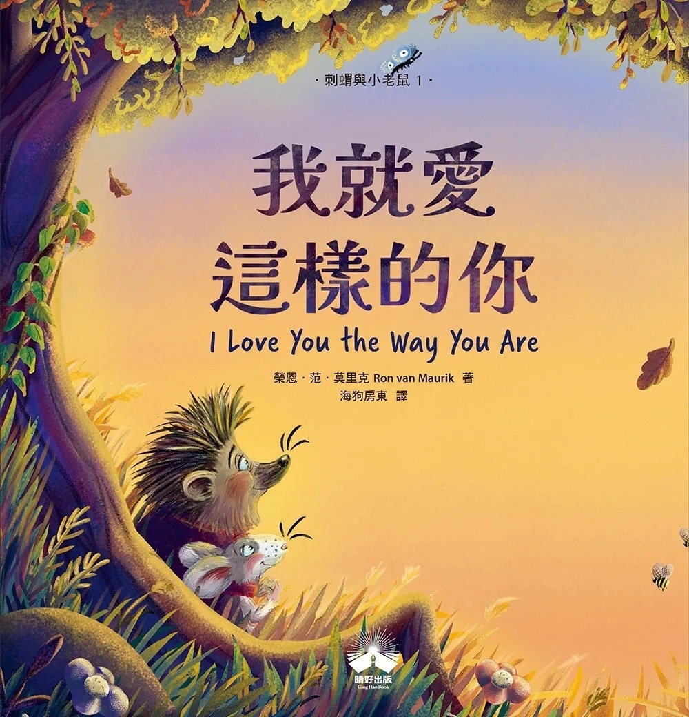 我就愛這樣的你〔刺蝟與小老鼠1〕