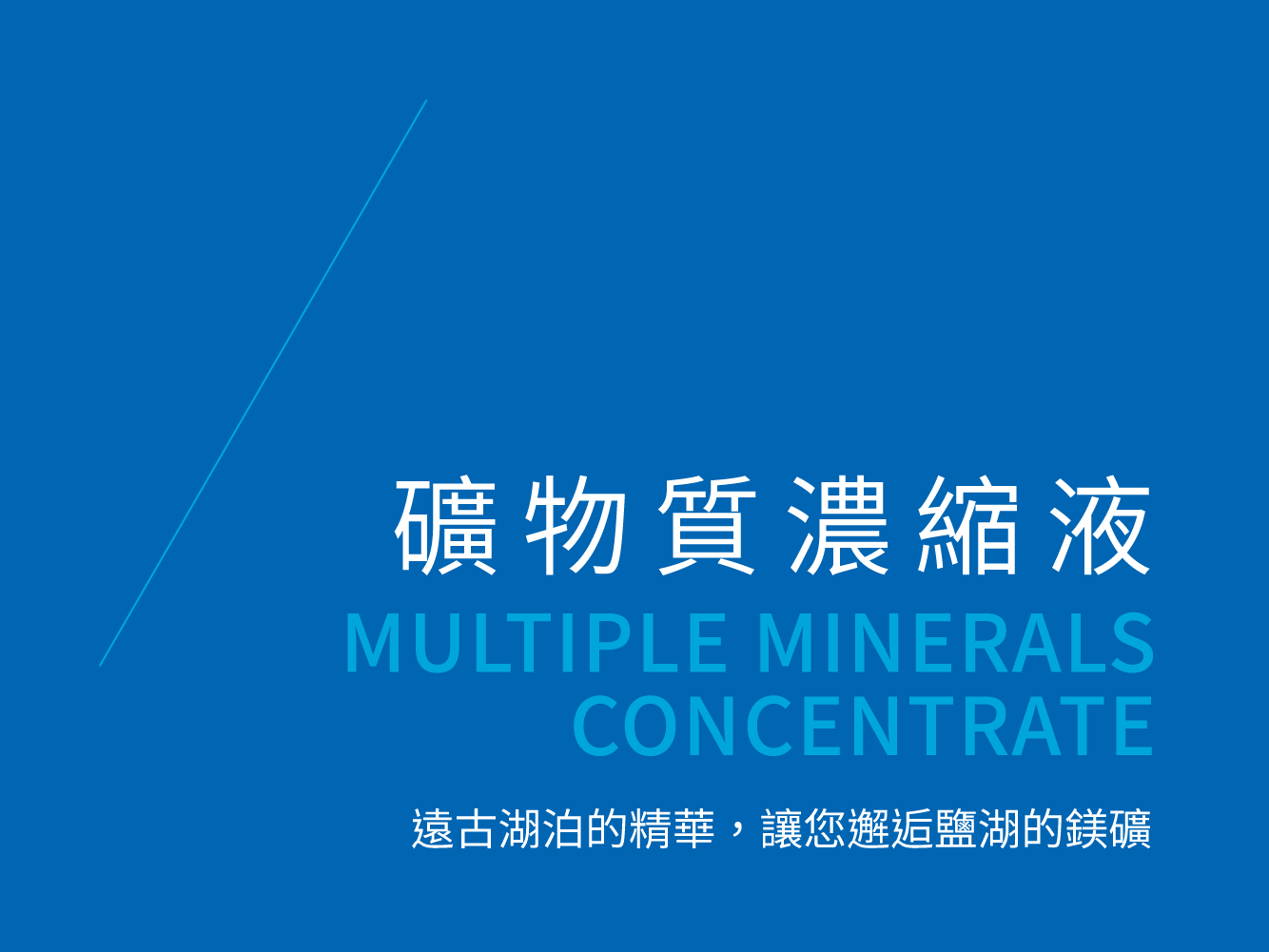 礦物質,濃縮液,台肥,台海生技,鎂,鎂滴礦,綜合礦物質,鹽湖濃縮液,大鹽湖,D-MINNERALZ