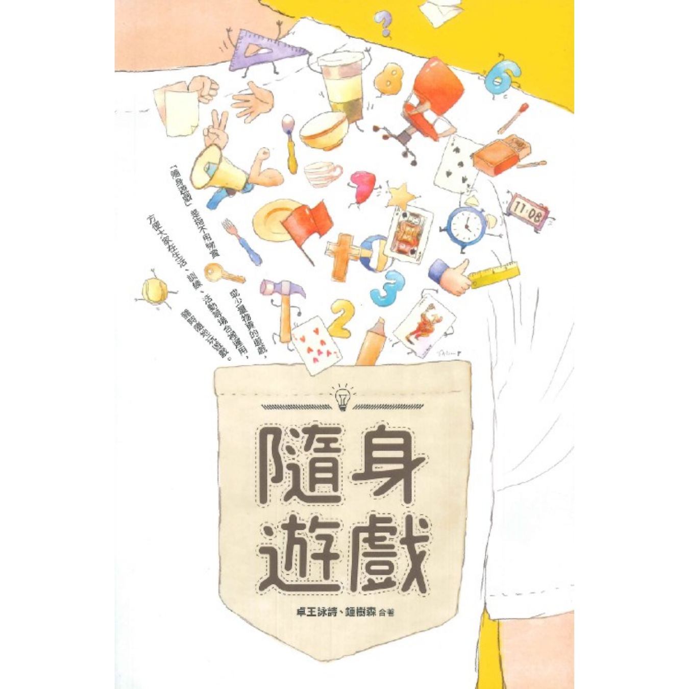 《隨身遊戲》｜卓王詠詩、鍾樹森 著｜小魚亮光出版社