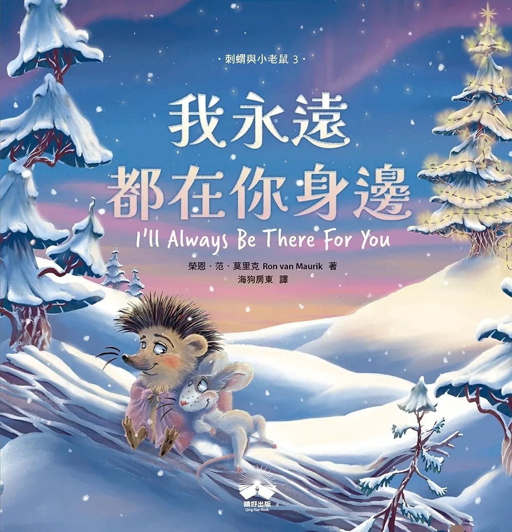 我永遠都在你身邊〔刺蝟與小老鼠3〕
