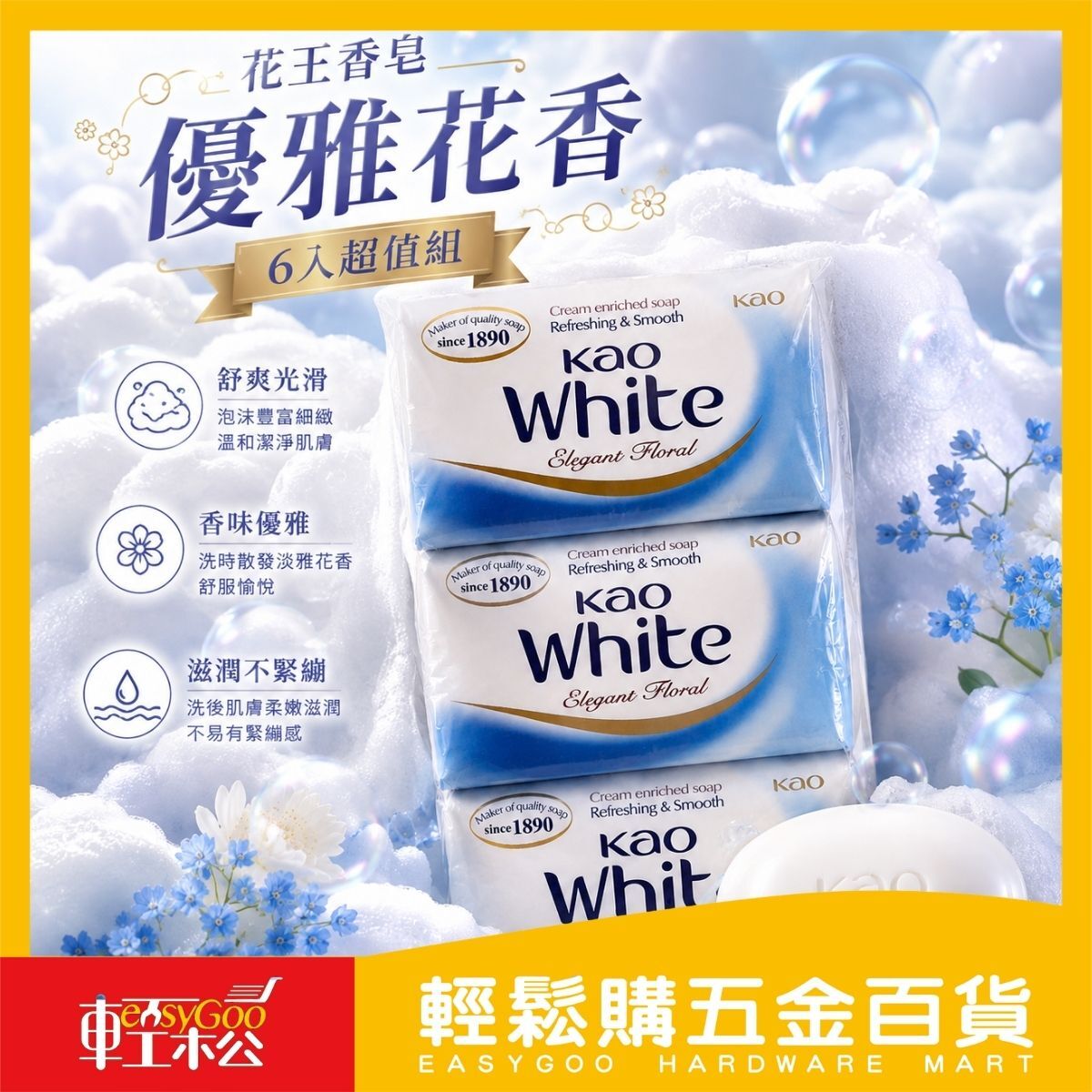 花王香皂 White優雅花香皂 130g×6入 沐浴香皂 肥皂 潔膚皂 花香皂 家庭號【輕鬆購五金百貨】