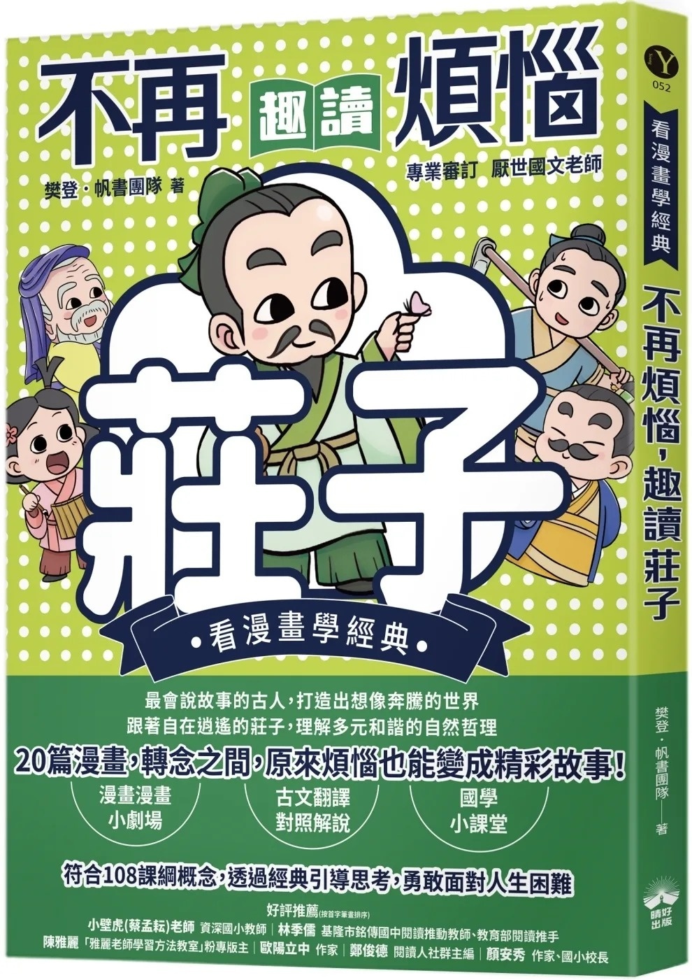 不再煩惱，趣讀莊子【看漫畫學經典】