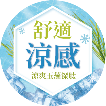 涼爽玉 3.0 藻深肽