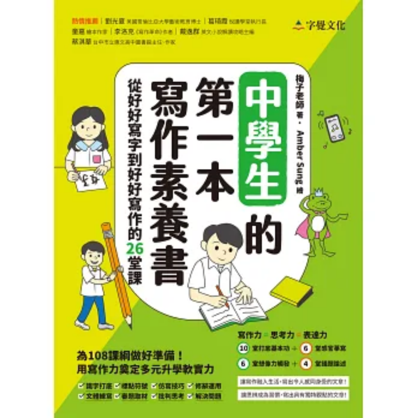 《中學生的第一本寫作素養書》｜梅子老師（劉湘湄）著｜字覺文化