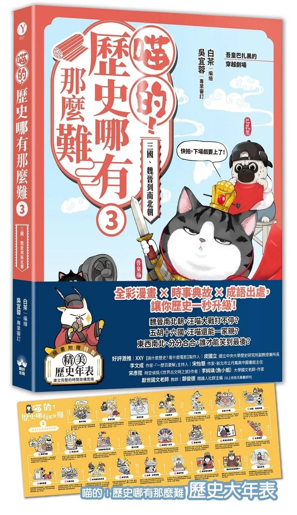 喵的！歷史哪有那麼難（3）：三國、魏晉到南北朝【吾皇巴扎黑的穿越劇場】