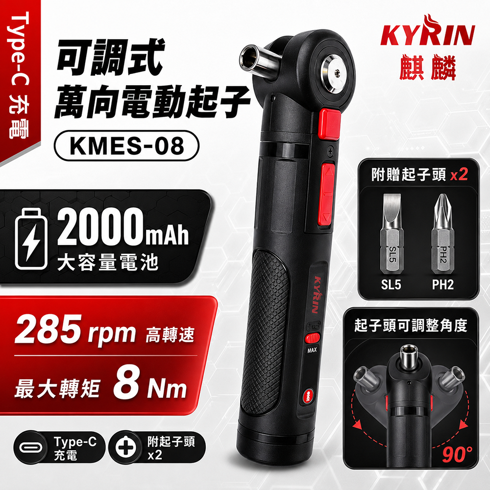 麒麟KYRIN｜可調式萬向電動起子 KMES-08