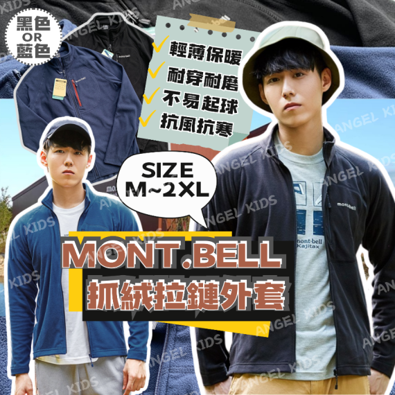 包郵優惠 Mont.bell 秋冬抓絨拉鏈外套 #2608