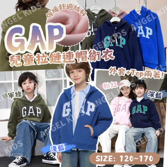 包郵優惠 GAP 兒童拉鏈連帽衛衣 #2608