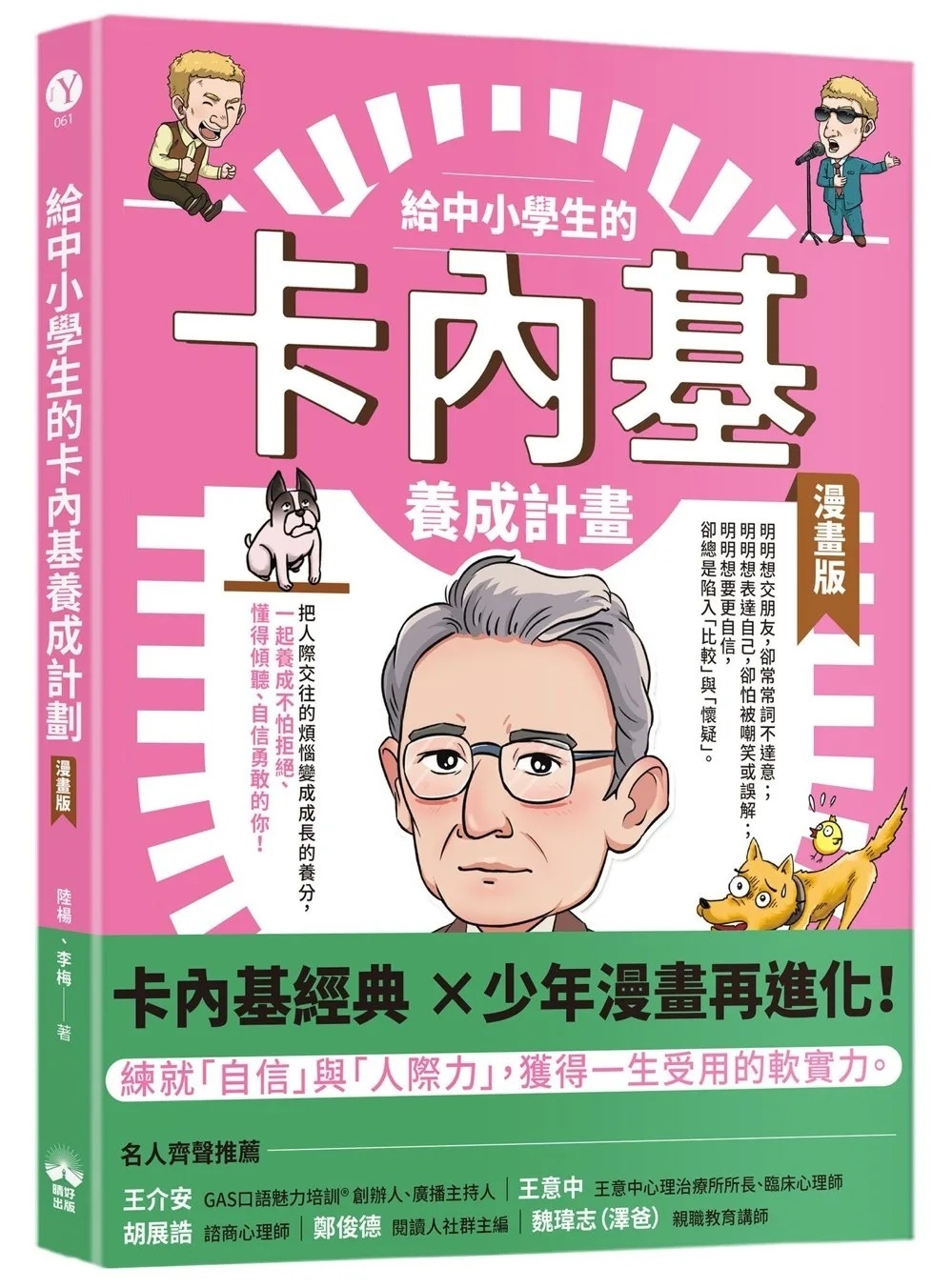 給中小學生的卡內基養成計畫（漫畫版）