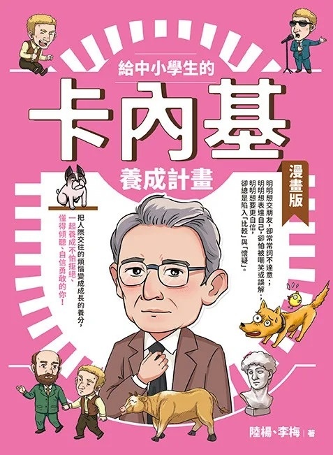 給中小學生的卡內基養成計畫（漫畫版）