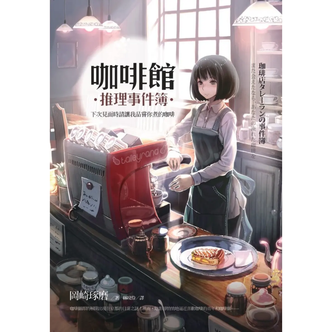 《咖啡館推理事件簿：下次見面時請讓我品嘗你煮的咖啡》｜岡崎琢磨 著｜林玟伶 譯｜麥田出版