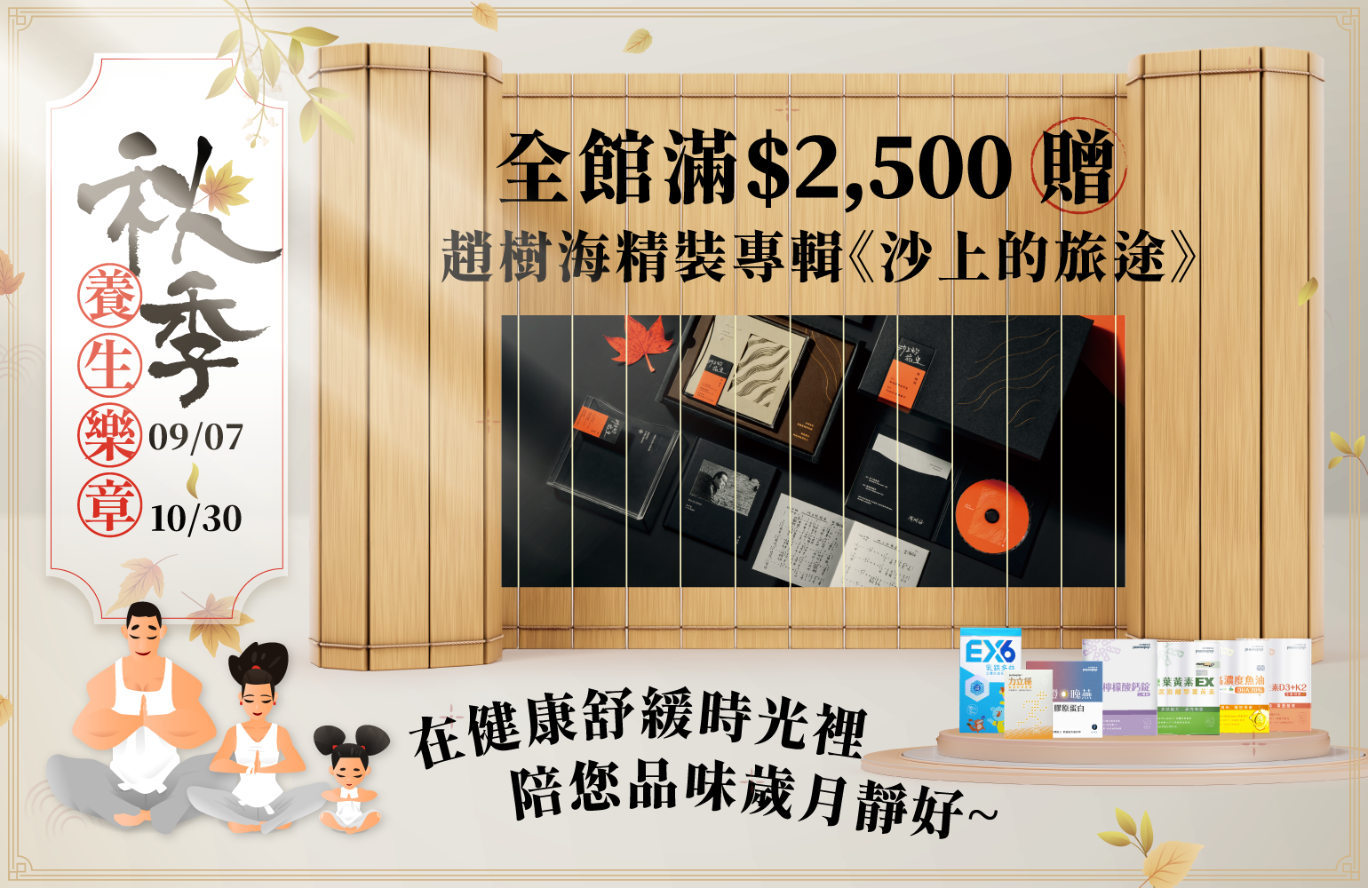 秋季養生樂章 09/07-10/30 全館滿$2,500贈趙樹海精裝專輯《沙上的旅途》