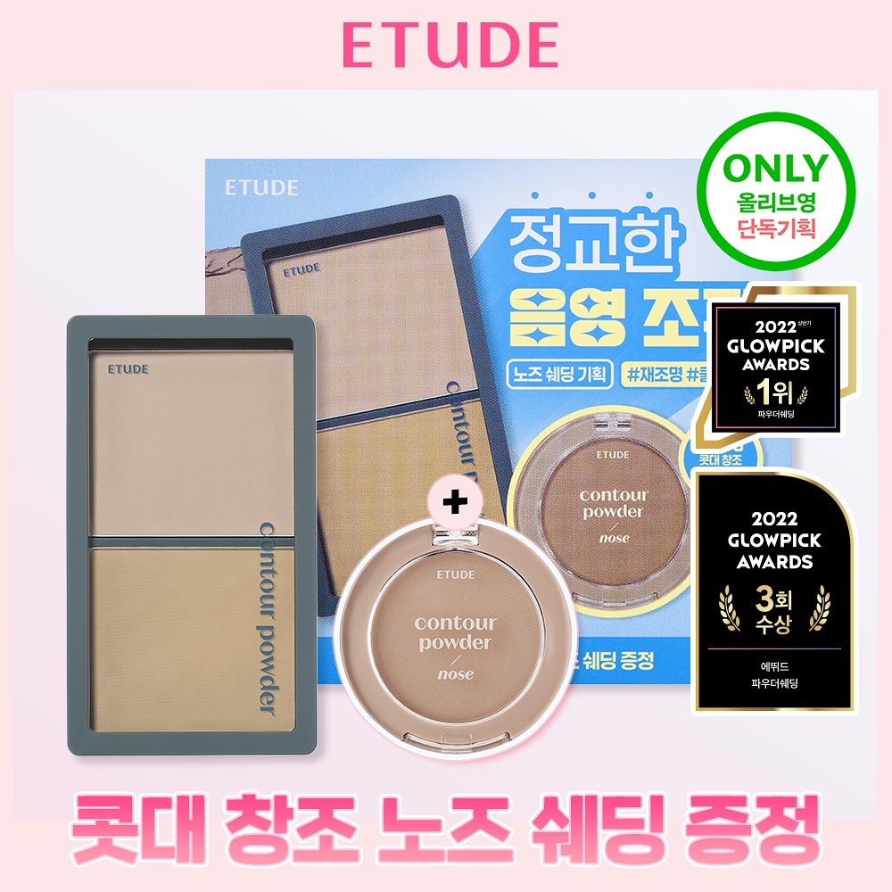 《olive young連線》Etude Contour Powder Creator set