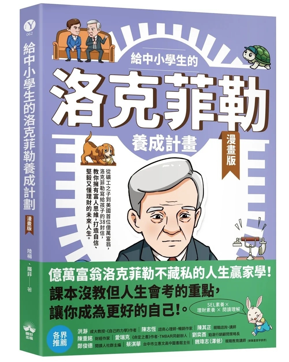 給中小學生的洛克菲勒養成計畫【漫畫版】
