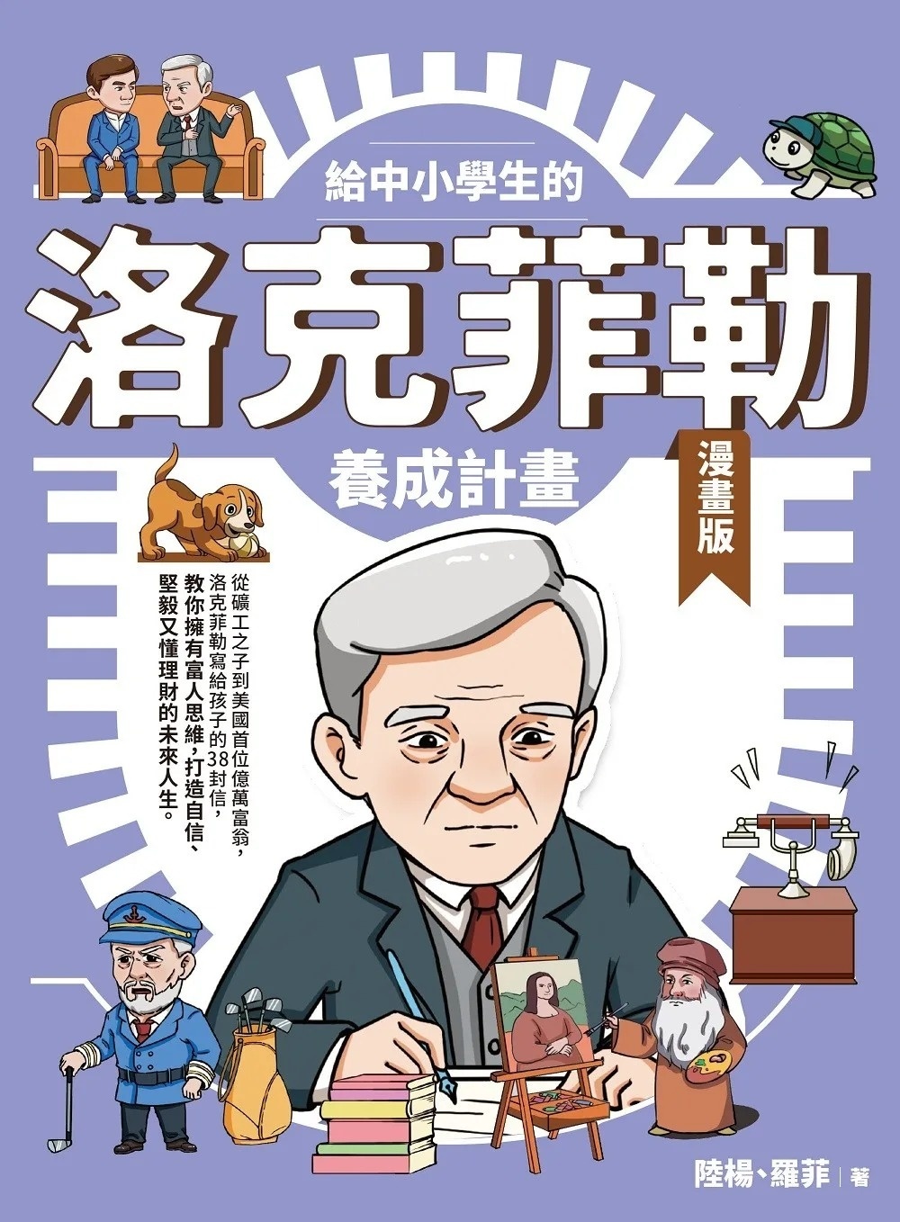 給中小學生的洛克菲勒養成計畫【漫畫版】