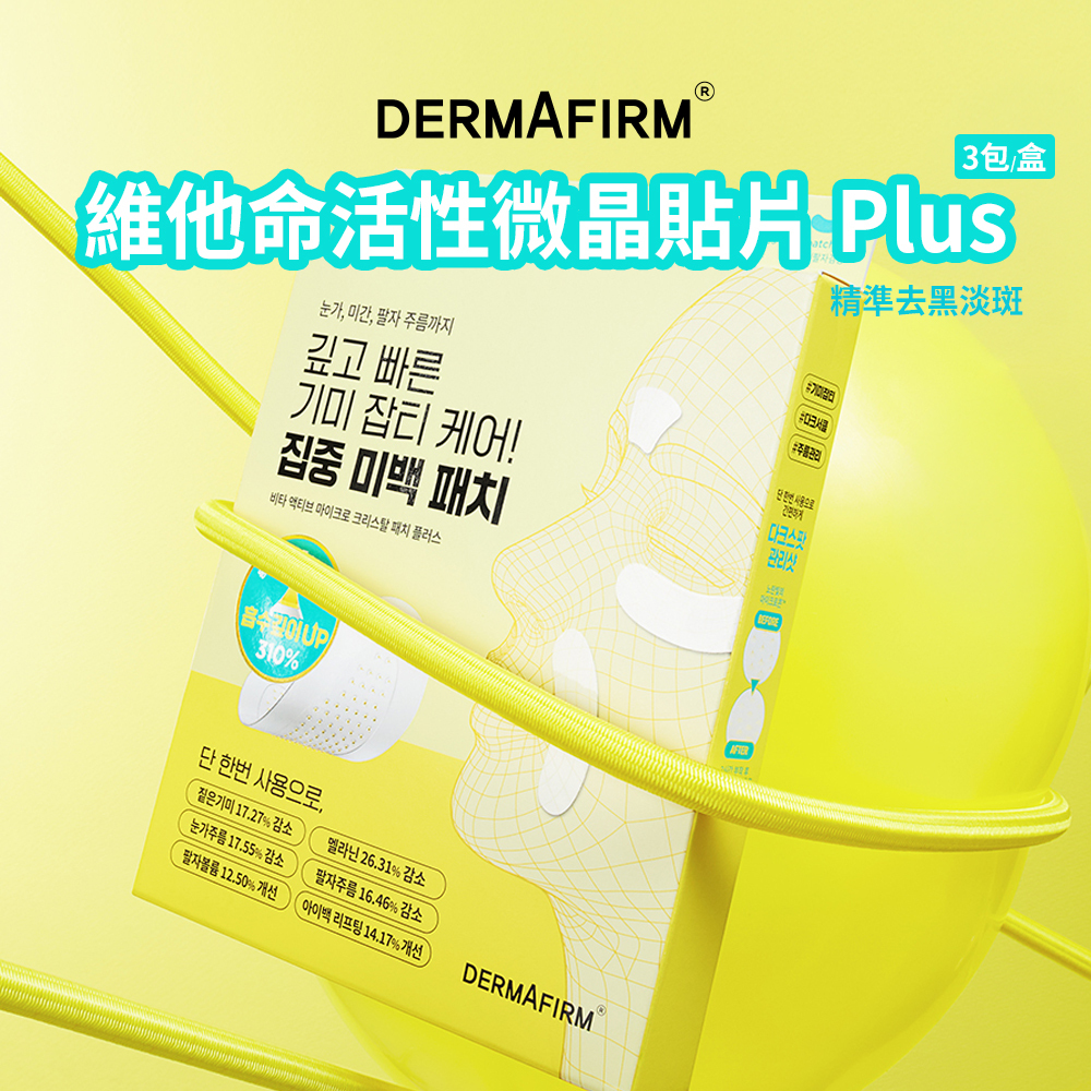 DERMAFIRM｜維他命活性微晶貼片Plus (3包/盒)