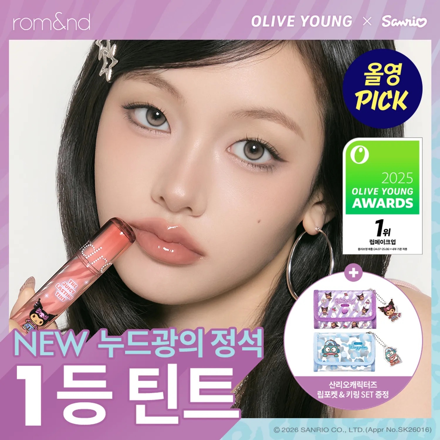 《現貨》rom&nd x Sanrio The Juicy Lasting Tint