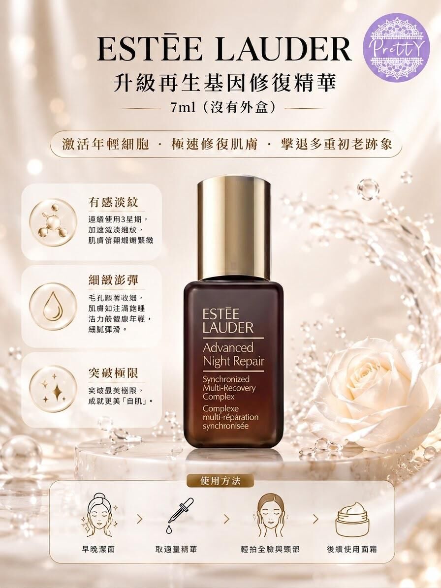 (限量30套) UR30  ESTEE LAUDER 【3件】升級再生基因修復精華 7ml (沒有外盒) 原價$965 EXP:2027下半年-2028 (隨機出貨)