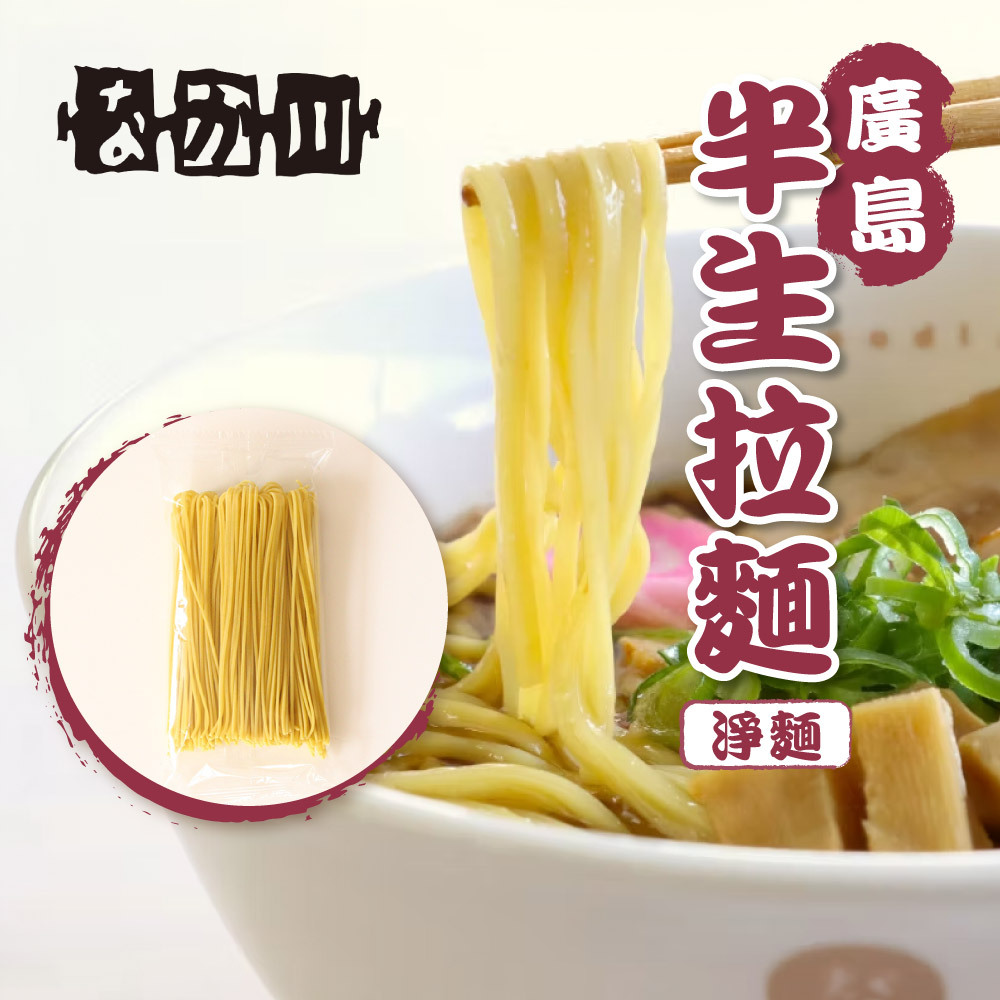 瀬戸内麺工房 — 廣島半生拉麵（淨麵）