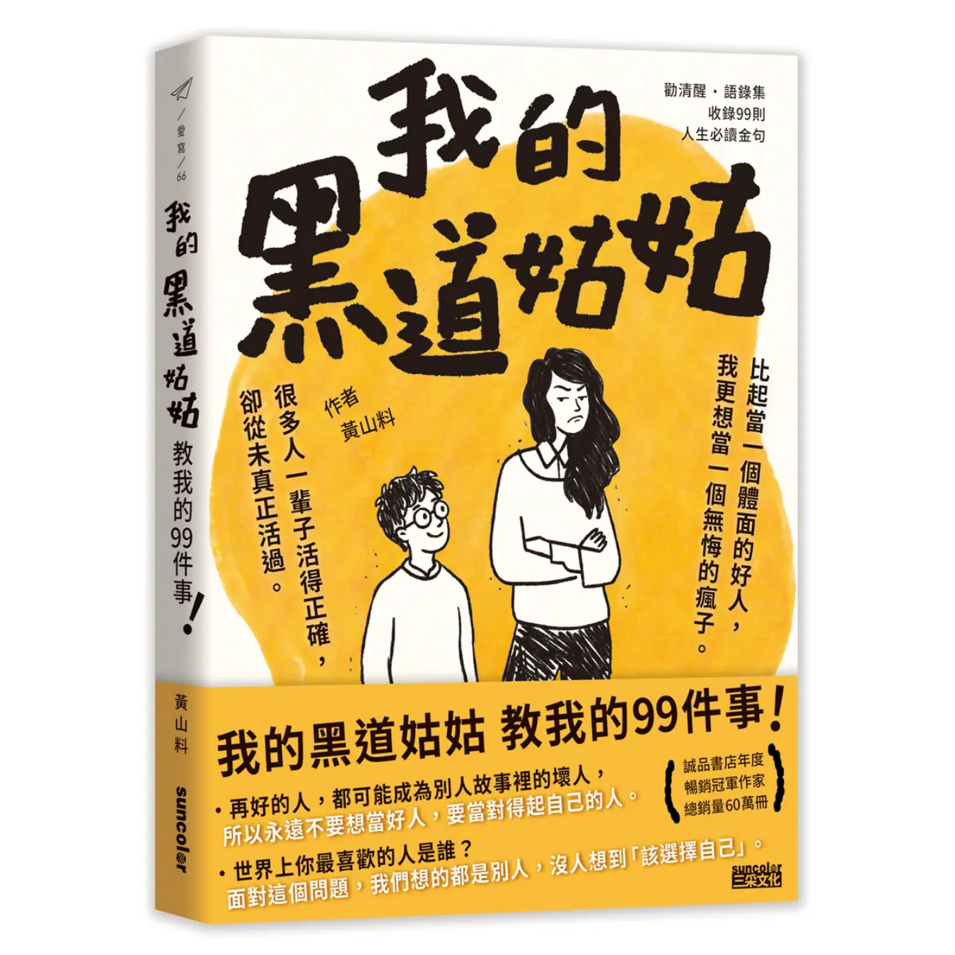 《我的黑道姑姑：教我的99件事》｜黃山料 著｜三采文化