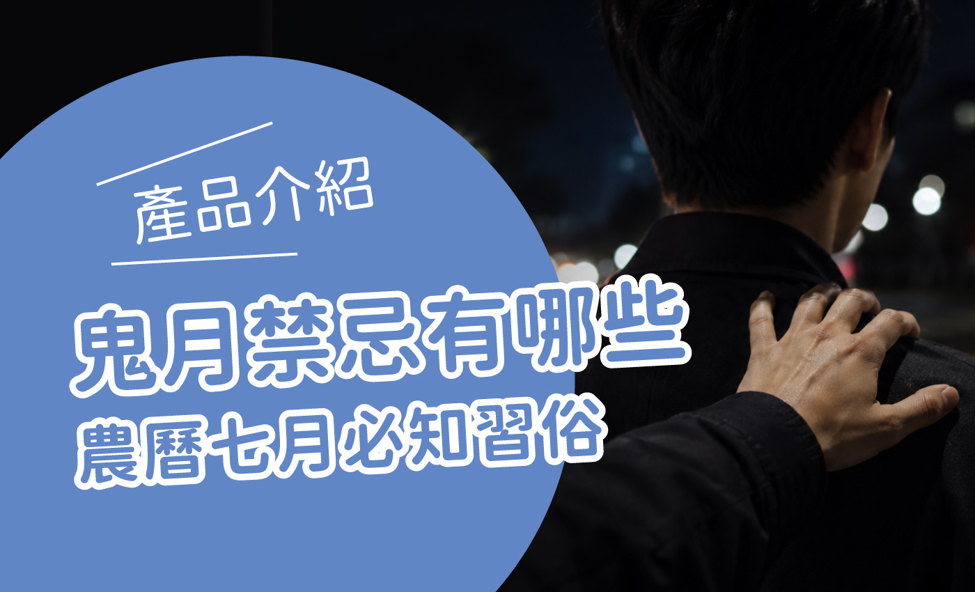 一隻手拍在前面的人的肩膀上,旁邊寫著鬼月禁忌有哪些,該知道的農曆七月習俗