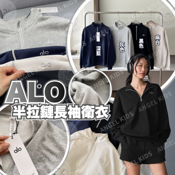 包郵優惠 ALO 半拉鏈長袖衛衣 #2608