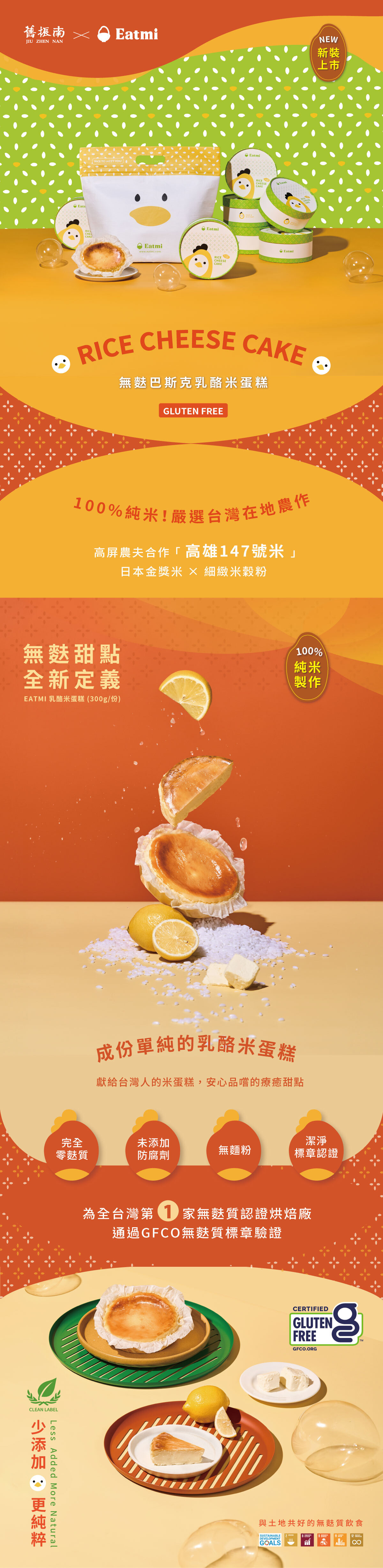 無麩質巴斯克乳酪米蛋糕介紹