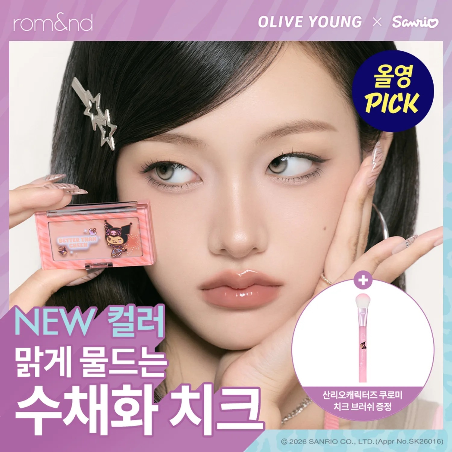 《kuromi現貨/Olive young連線》Romand Better Than Cheek
