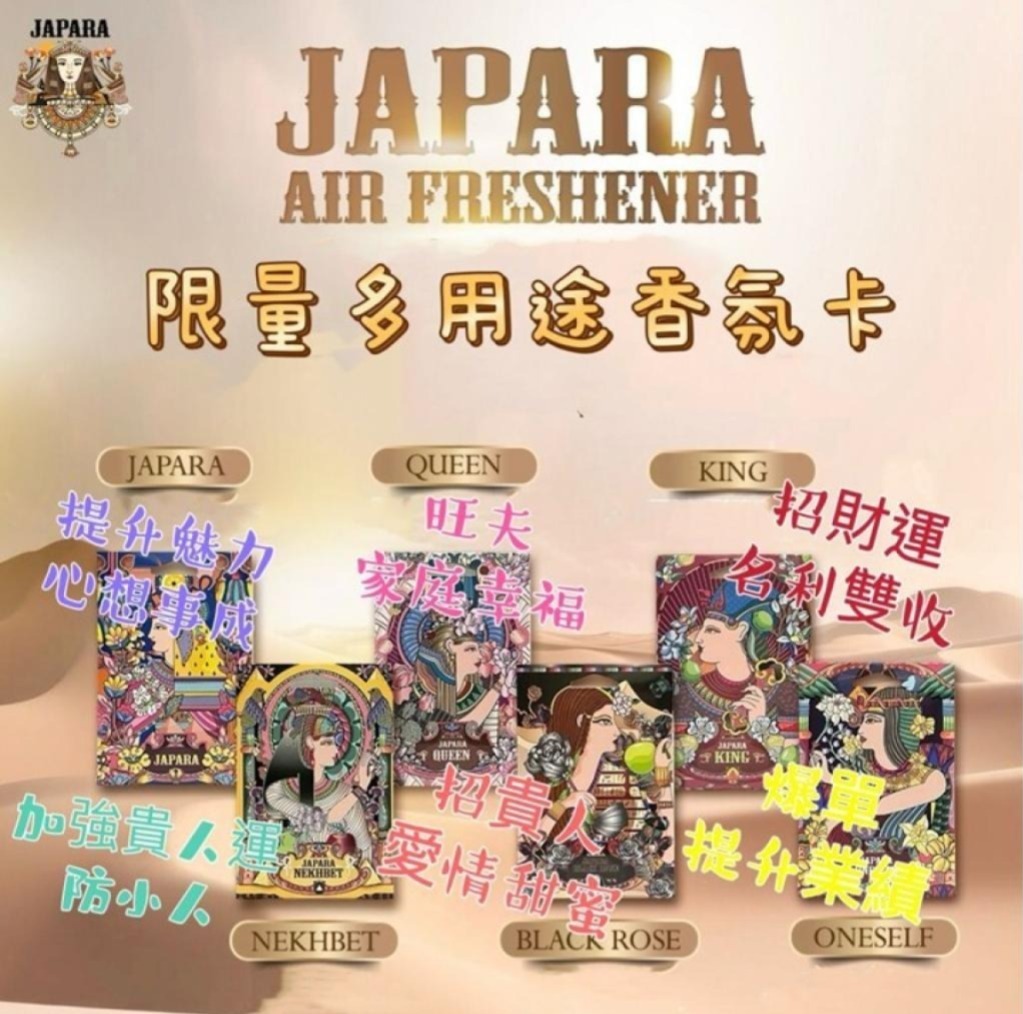 Japara 最新款限定香氛卡(T6 T648)