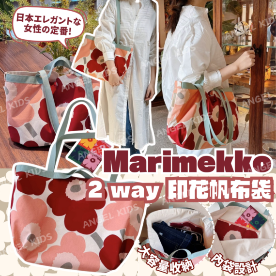 Marimekko 2 way 印花帆布袋 #2608