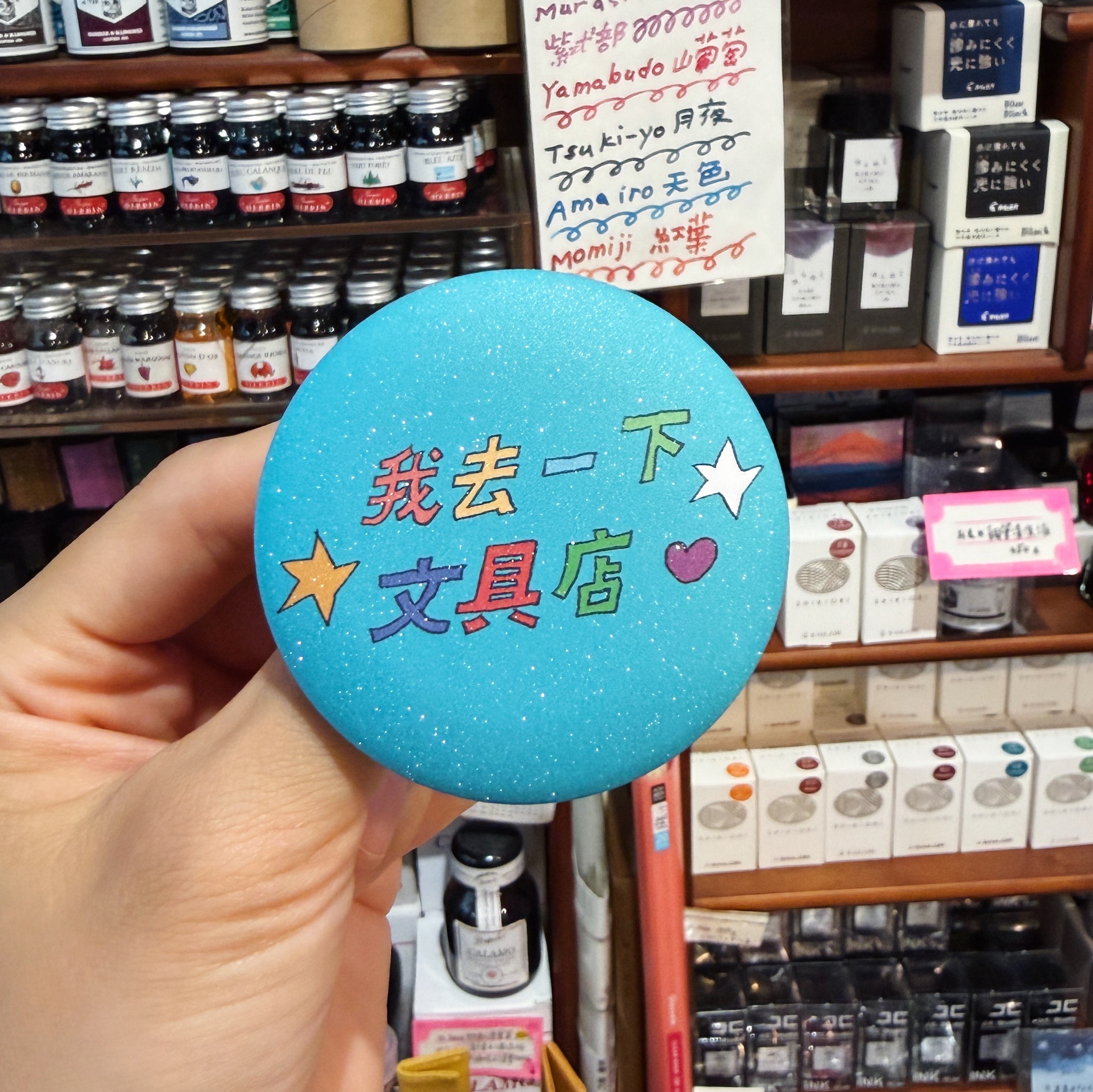 閃亮款 我去一下文具店 愛治11週年紀念 大徽章｜愛治文具房