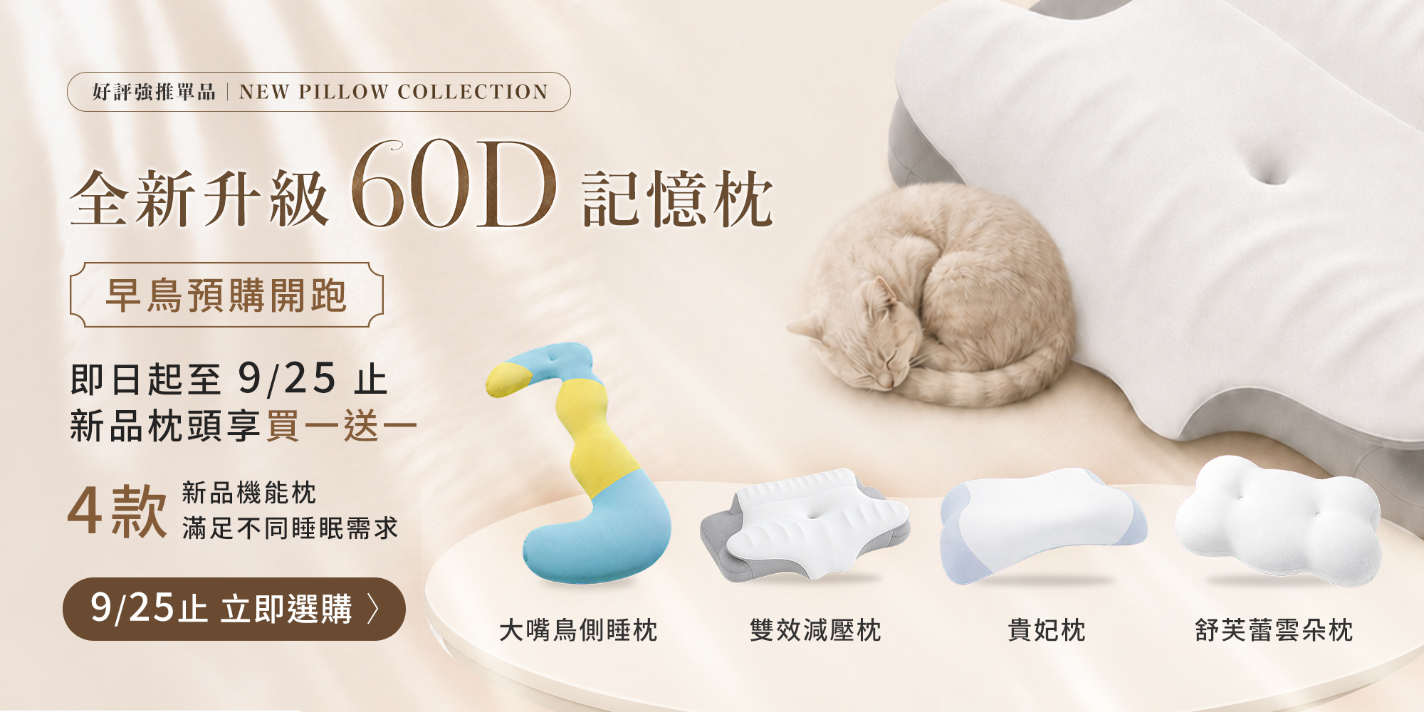 全新升級60D記憶枕，早鳥預購開跑！ 即日起至9/25 12:00 PM止，四款任搭買一送一！