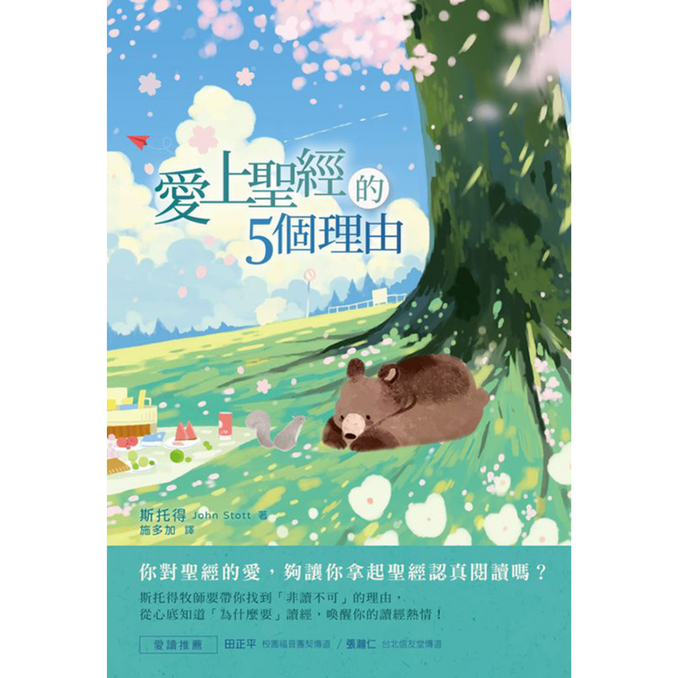 《愛上聖經的5個理由》｜斯托得 John Stott 著｜施多加 譯｜校園書房