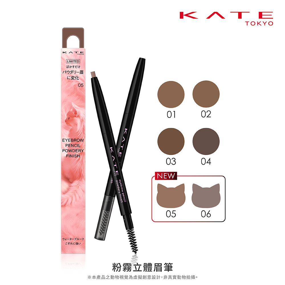 KATE 粉霧立體眉筆