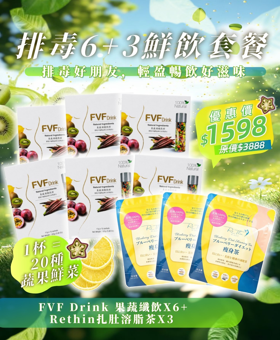 【輕盈排毒組合】排毒 6+3 鮮飲套餐 (FVF 果蔬纖飲 x6 + Rethin 扎肚溶脂茶 x3)｜限時優惠