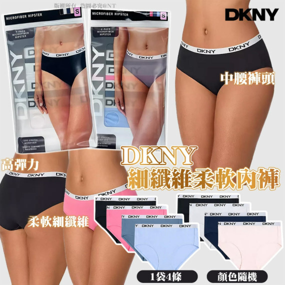 DKNY 細纖維柔軟內褲 (1袋4條) #2608