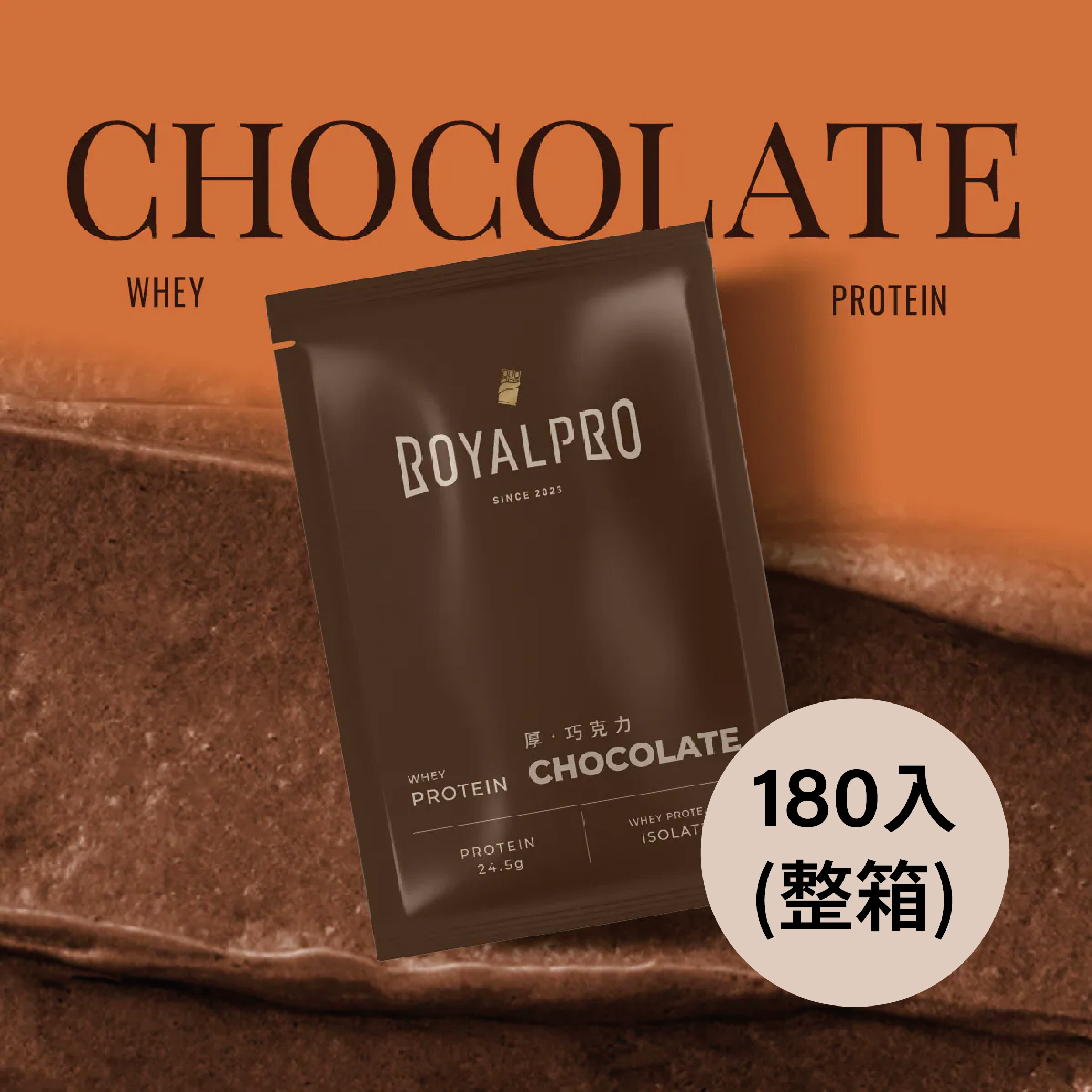 全分離乳清蛋白｜厚·巧克力風味｜180入（整箱）