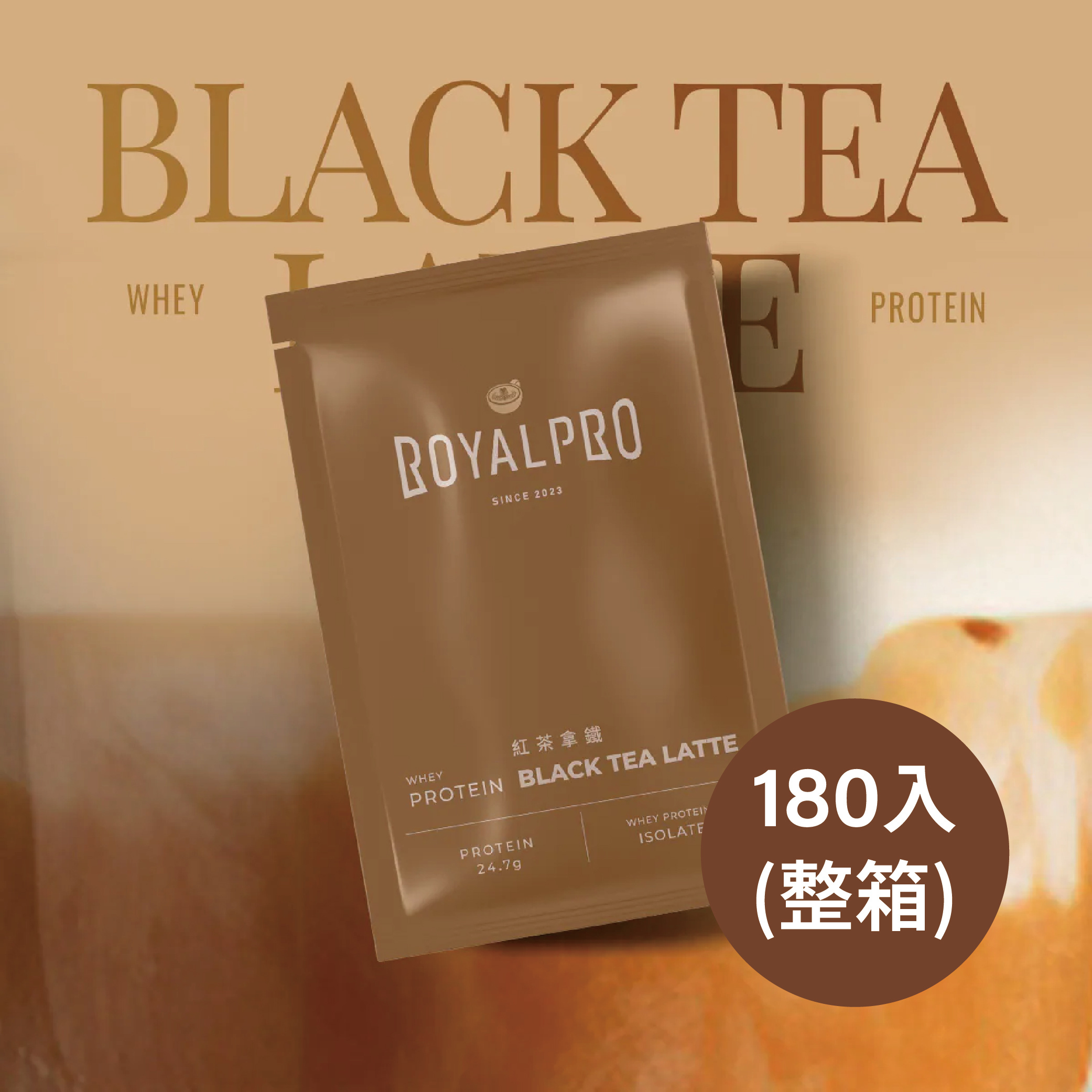 全分離乳清蛋白｜紅茶拿鐵風味｜180入（整箱）