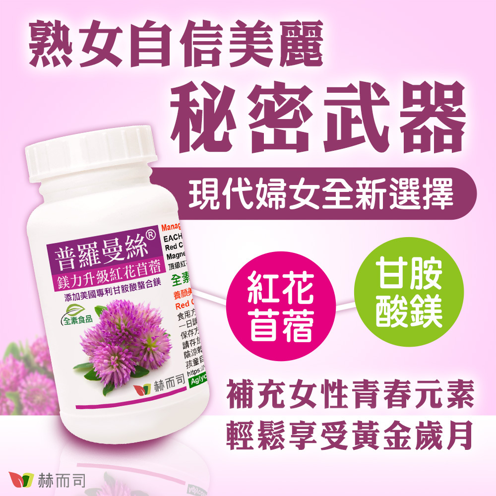 異黃酮推薦 熟女自信美麗的秘密武器!現代婦女全新選擇!赫而司普羅曼絲紅花苜蓿植物異黃酮,升級添加美國專利甘胺酸螯合鎂!補充女性青春元素,輕鬆享受黃金歲月!